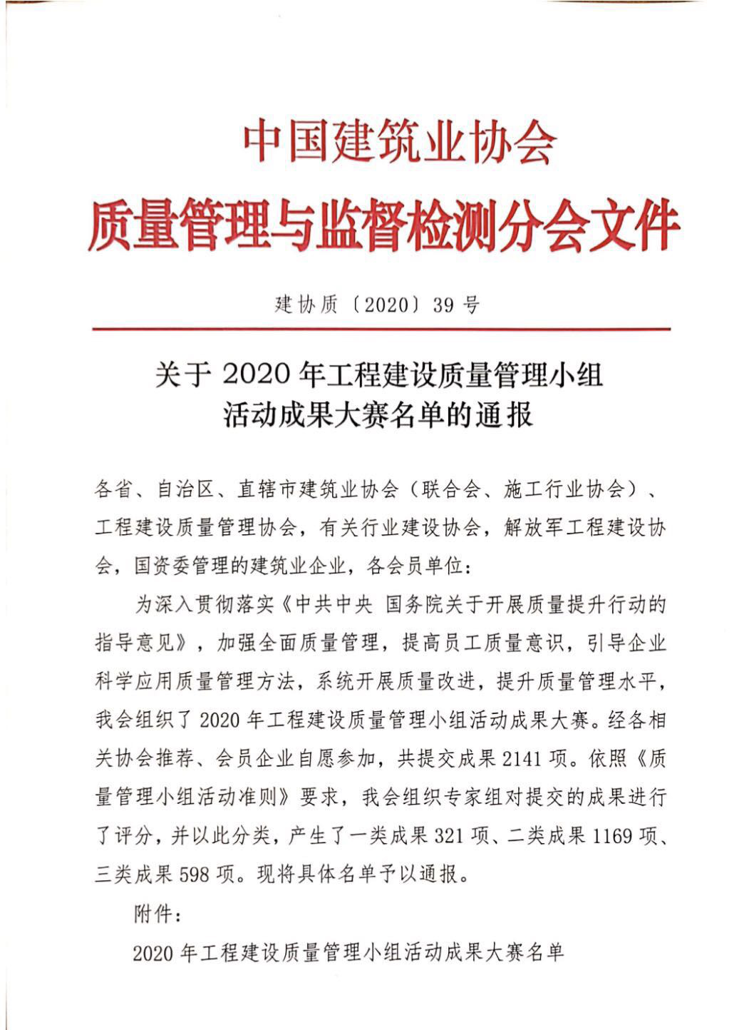 清水科技公司 荣获“2020年全国工程建设质量管理小组活动成果大赛”一类成果