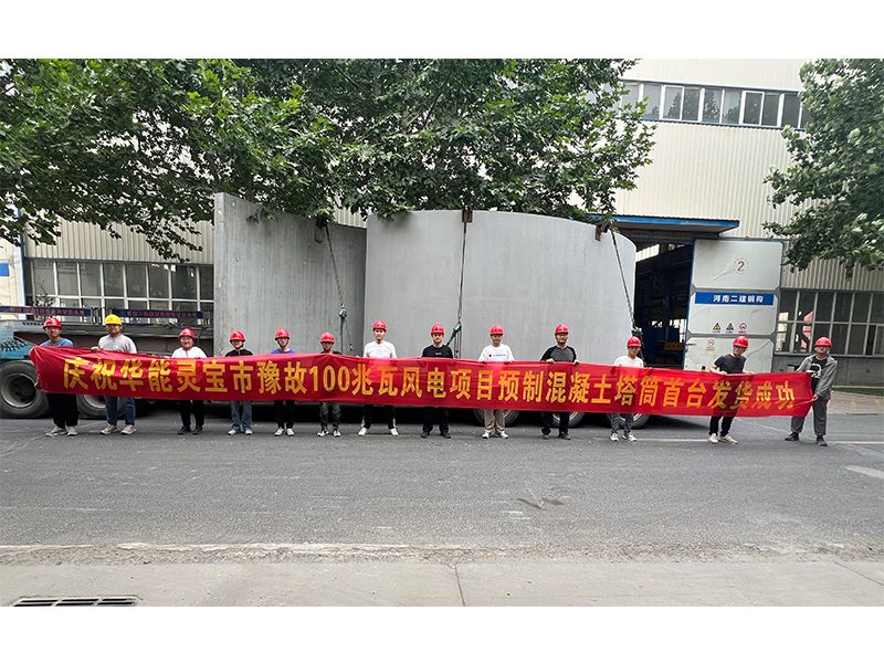 清水科技公司华能灵宝市豫故 100 兆瓦风电项目预制混凝土塔筒首台发货成功